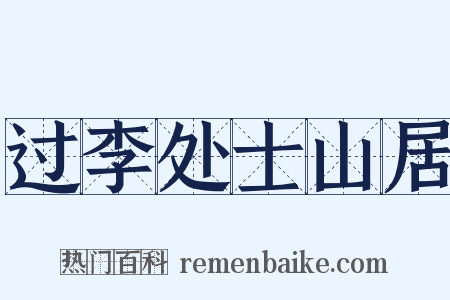 过李处士山居是什么意思的图片